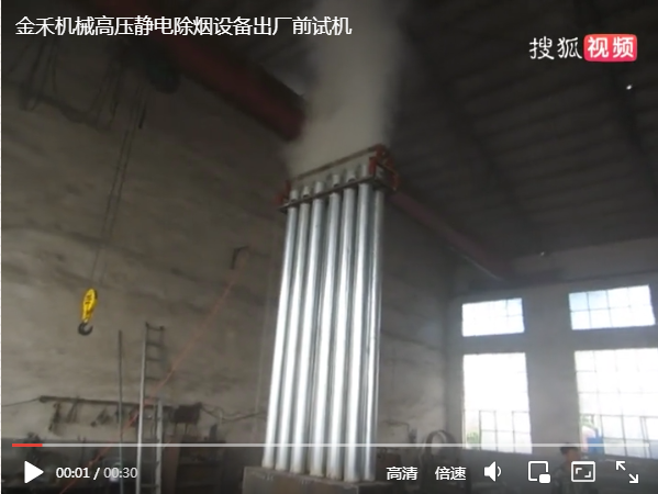 金禾機械高壓靜電除煙設(shè)備出廠前試機