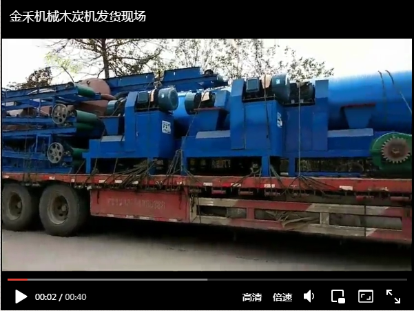 金禾機械木炭機生產(chǎn)線發(fā)貨現(xiàn)場